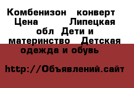 Комбенизон - конверт › Цена ­ 900 - Липецкая обл. Дети и материнство » Детская одежда и обувь   